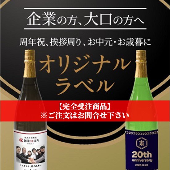 ご用意出来ます！【完全受注商品】【企業の方、大口の方へ】オリジナルラベル酒 - 灘菊酒造株式会社