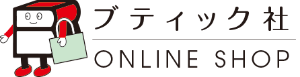 ブティック社 公式オンラインショップ