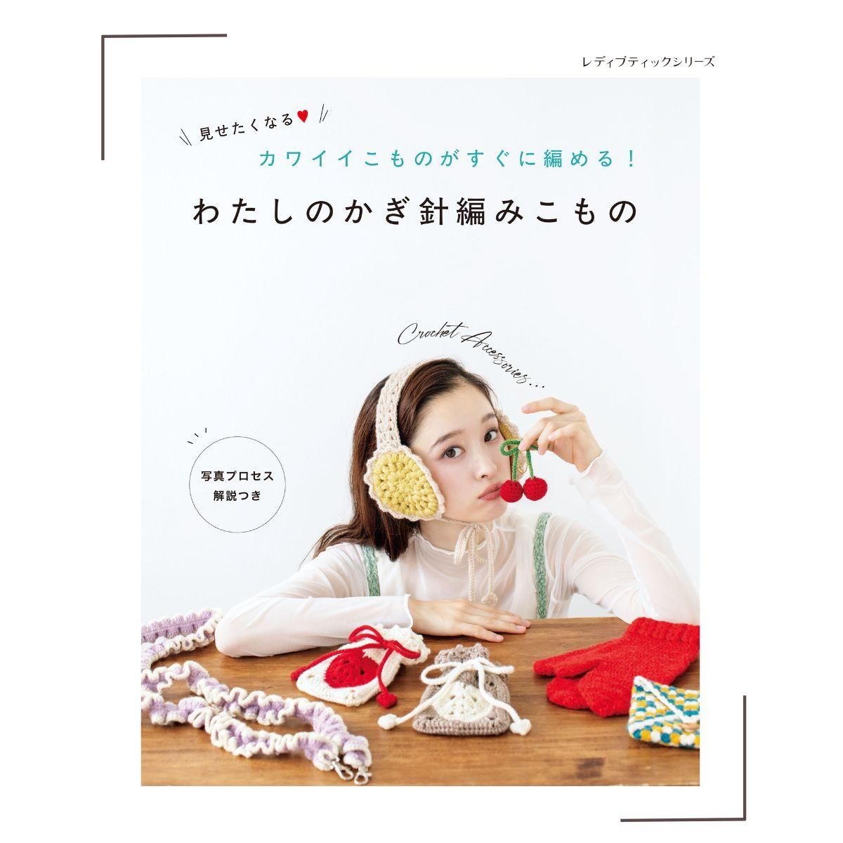 110 ハンドメイド・手芸 ブティック社 レディブティックシリーズ527