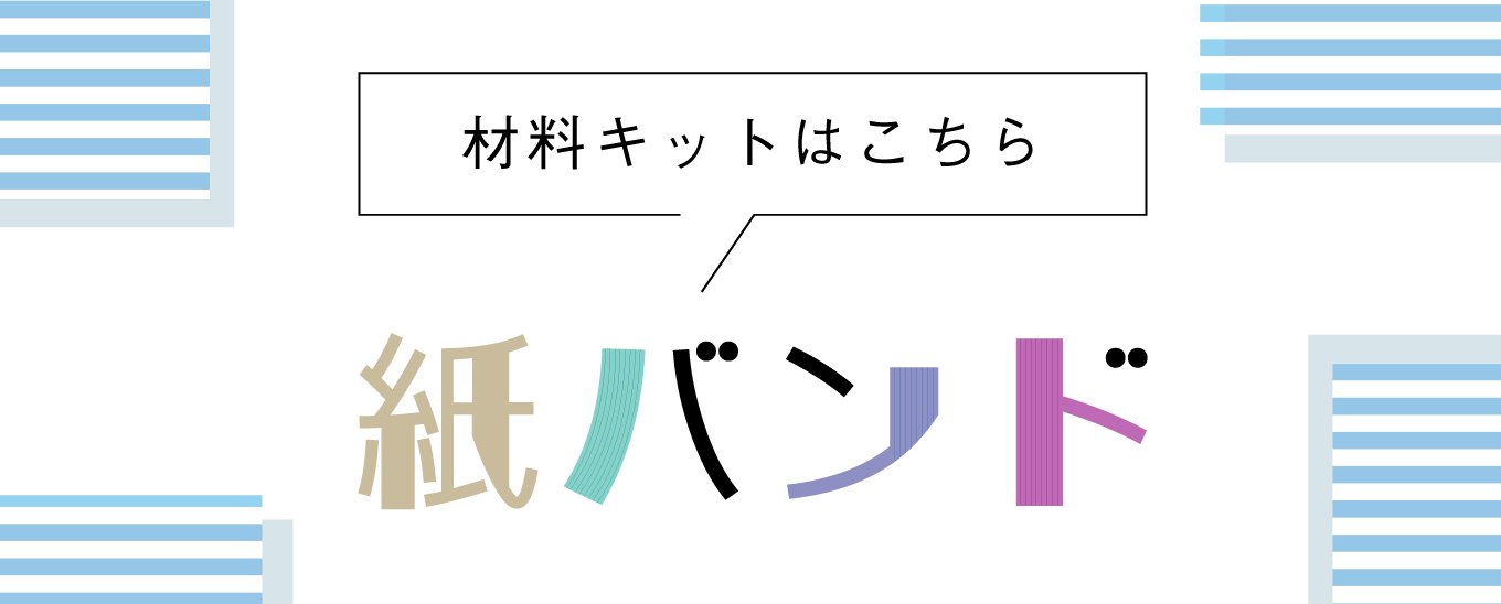 紙バンド 材料キット - ブティック社 公式オンラインショップ