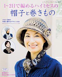 1 2日で編めるハイミセスの帽子