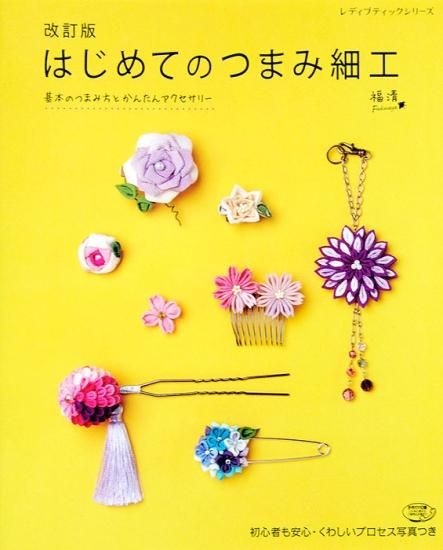 書籍・つまみ細工ーブティック社公式オンラインショップ