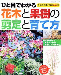 【書籍】ひと目でわかる　花木と果樹の剪定と育て方(M1284)の商品画像