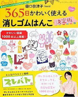 田口奈津子さん　手彫り消しゴムはんこ　６点セット♡ポストカード付き プレバト 書籍】田口奈津子 365日かわいく使える 消しゴムはんこ決定版