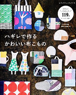 【書籍】ハギレで作るかわいい布こもの(S4568)の商品画像