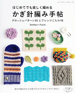 【書籍】はじめてでも楽しく編める かぎ針編み手帖(S4614)の商品画像