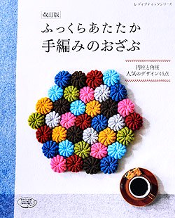 書籍】改訂版 ふっくらあたたか手編みのおざぶ(S4711) - ブティック社