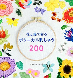 花と緑で彩るボタニカル刺しゅう200(S4744)の商品画像