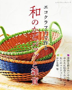 書籍】エコクラフトで作る 和のかごバッグと雑貨(S4769) - ブティック