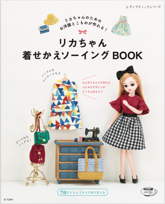 書籍】リカちゃん着せかえソーイングBOOK(S4779) - ブティック社 公式オンラインショップ