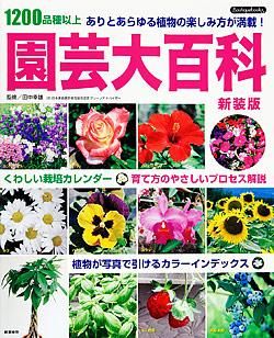 園芸事典 仙石庭園 | 株式会社誠文堂新光社