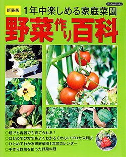 野菜作り百科 新装版(K10)の商品画像