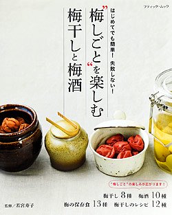 【書籍】梅しごとを楽しむ 梅干しと梅酒(M1465)の商品画像