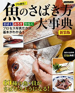 【書籍】魚のさばき方大事典　新装版(K15)の商品画像