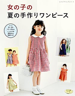 書籍】女の子の夏の手作りワンピース(S4811) - ブティック社 公式