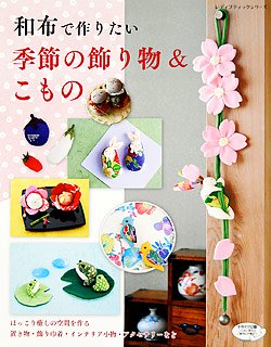 和布で作りたい季節の飾り物＆こもの(S4813)の商品画像