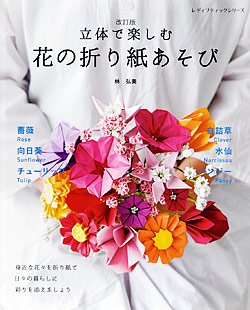 書籍】改訂版 立体で楽しむ 花の折り紙あそび(S4830) - ブティック社 公式オンラインショップ