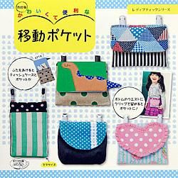 書籍】改訂版 かわいくて便利な移動ポケット(S4828