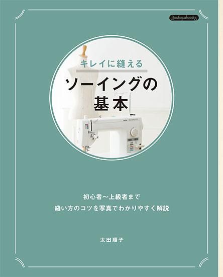 書籍・ソーイング基礎ーブティック社公式オンラインショップ