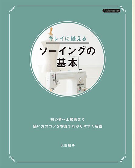 【書籍】キレイに縫えるソーイングの基本(K18)の商品画像
