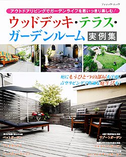 【書籍】ウッドデッキ・テラス・ガーデンルーム実例集(M1475)の商品画像