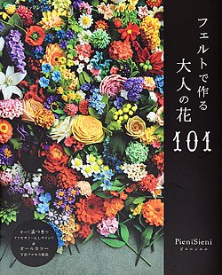 フェルトで作る大人の花101(S4879)の商品画像