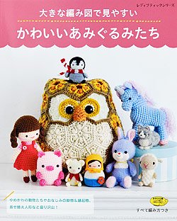 大きな編み図で見やすいかわいいあみぐるみたち(S4884) - ブティック社