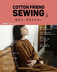 COTTON FRIEND SEWING　vol.3(S4911)の商品画像