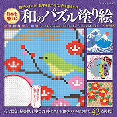 日本を楽しむ　和のパズル塗り絵(M1486)の商品画像