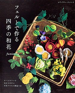 フェルトで作る 四季の和花(S4931)の商品画像