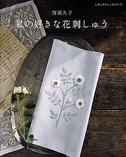 西須久子　私の好きな花刺しゅう(S4952)の商品画像
