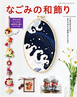 【書籍】なごみの和飾り(S4956)の商品画像
