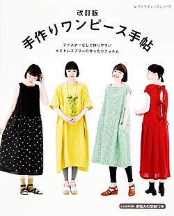 書籍】改訂版 手作りワンピース手帖(S4958) - ブティック社 公式