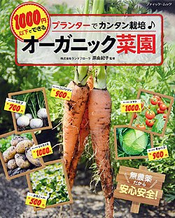 1000円以下でできるオーガニック菜園(M1495)の商品画像