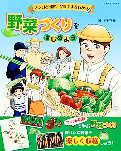 マンガと図解、写真でまるわかり 野菜づくりをはじめよう(M1496)の商品画像