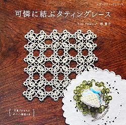 タティングレース本 これならわかるタティングレースの本 | 藤重すみ |本 | 通販