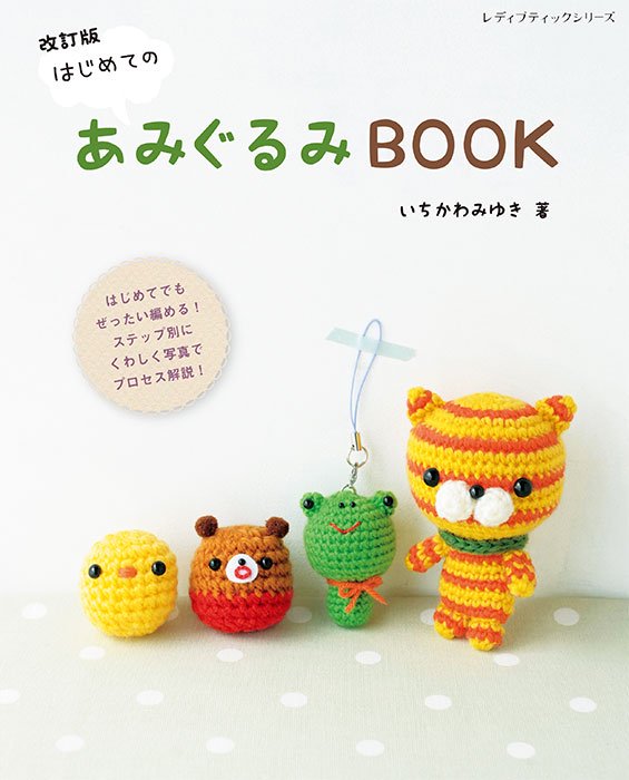 改訂版 はじめてのあみぐるみBOOK(S4981)ーブティック社オンラインショップ