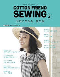 COTTON FRIEND SEWING　vol.4(S4993)の商品画像