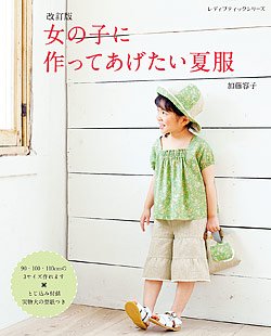 【書籍】改訂版 女の子に作ってあげたい夏服(S8005)の商品画像