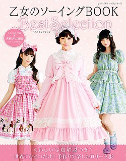 書籍】乙女のソーイングBOOK Best Selection(S8028) - ブティック社 