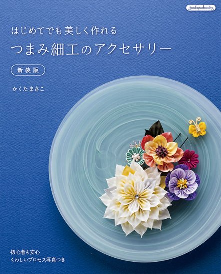 【書籍】はじめてでも美しく作れるつまみ細工のアクセサリー　新装版(K46)の商品画像