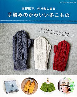 手編みのかわいい冬こもの(S8064)の商品画像