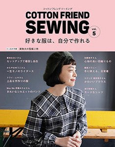 COTTON FRIEND SEWING　vol.5(S8066)の商品画像