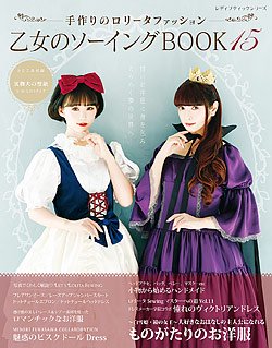 書籍】乙女のソーイングBOOK15(S8070) - ブティック社 公式オンライン 