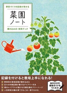 【書籍】菜園ノート(D26)の商品画像
