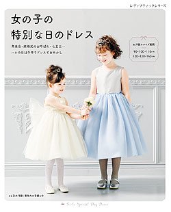 【書籍】女の子の特別な日のドレス(S8074)の商品画像