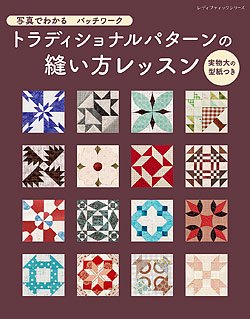 【書籍】写真でわかるパッチワーク　トラディショナルパターンの縫い方レッスン(S8075)の商品画像
