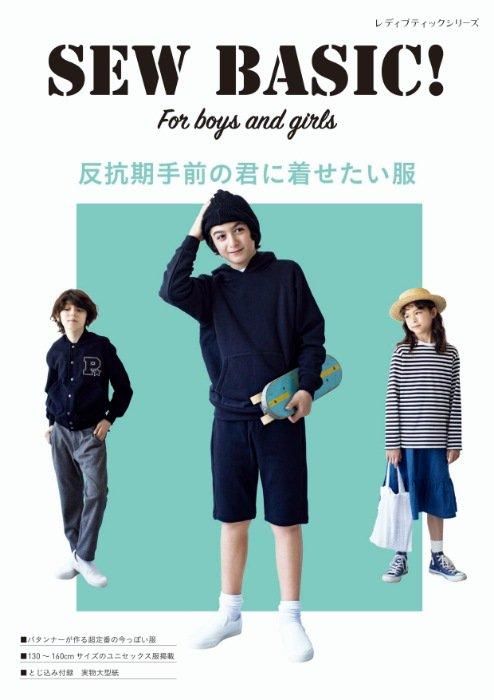 書籍】SEW BASIC For boys and girls 反抗期手前の君に着せたい
