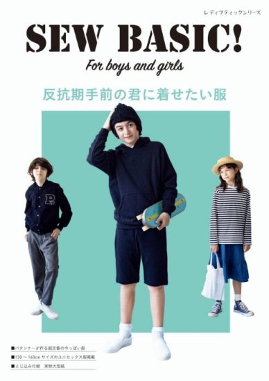 【書籍】SEW BASIC For boys and girls 反抗期手前の君に着せたい服(S8061)の商品画像