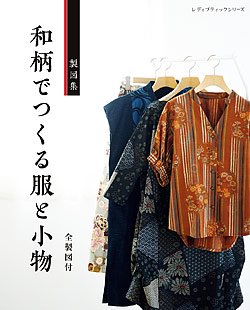 和 柄 の 布 で 作る 服 と コレクション 小物